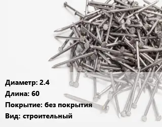 Гвоздь 2.4х60 без покрытия строительный